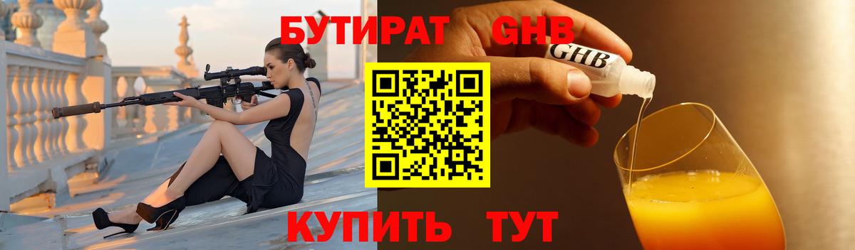 Конаково  БУТИРАТ 99%  Вход с VPN 