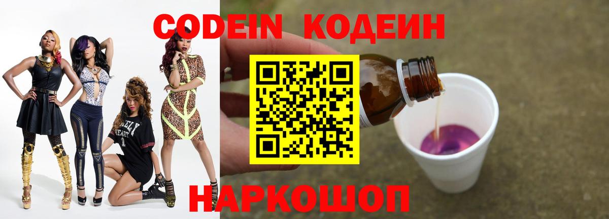 Конаково  Codein Purple Drank  Вход с VPN 