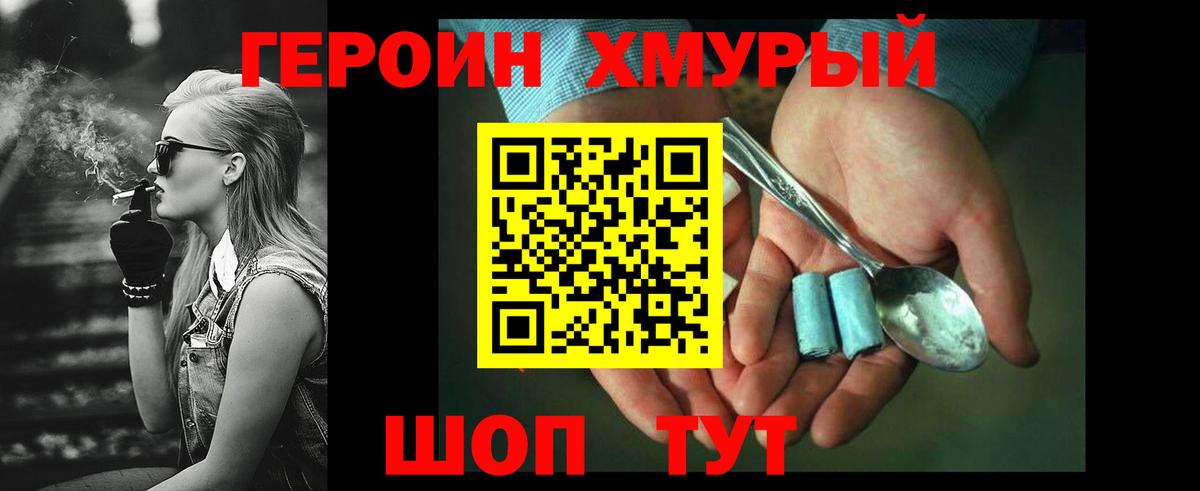 Героин Heroin Конаково